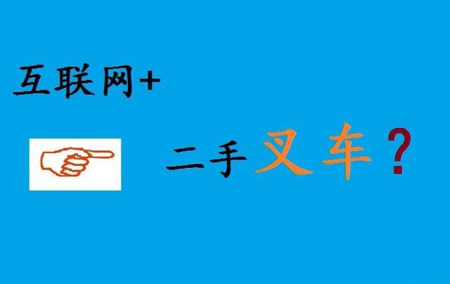 杭州叉車丨互聯網+二手叉車為什么很難走出去？