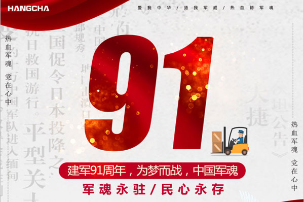 杭州叉車 | 建軍91年，向偉大軍人致敬！