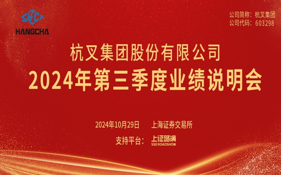 杭叉集團2024年第三季度業績說明會圓滿舉行